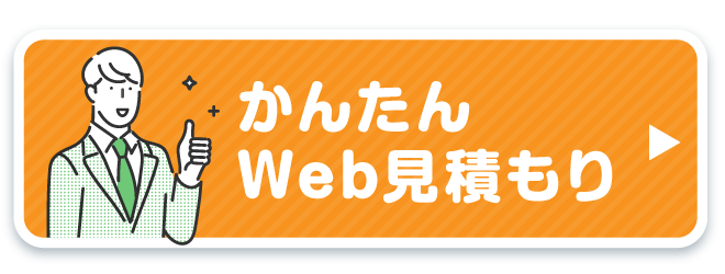 簡単見積もり